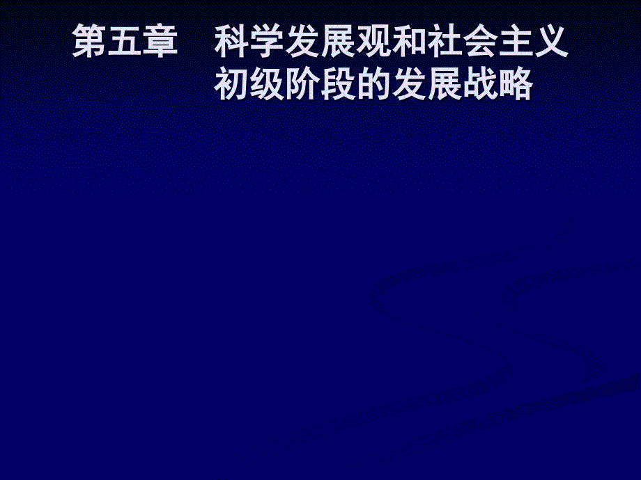 科学发展观和社会主义初级阶段的发展战略课件cawu_第1页