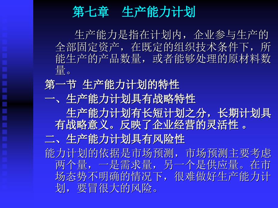 生产与运作管理第七章.第八章讲义dmtf_第1页