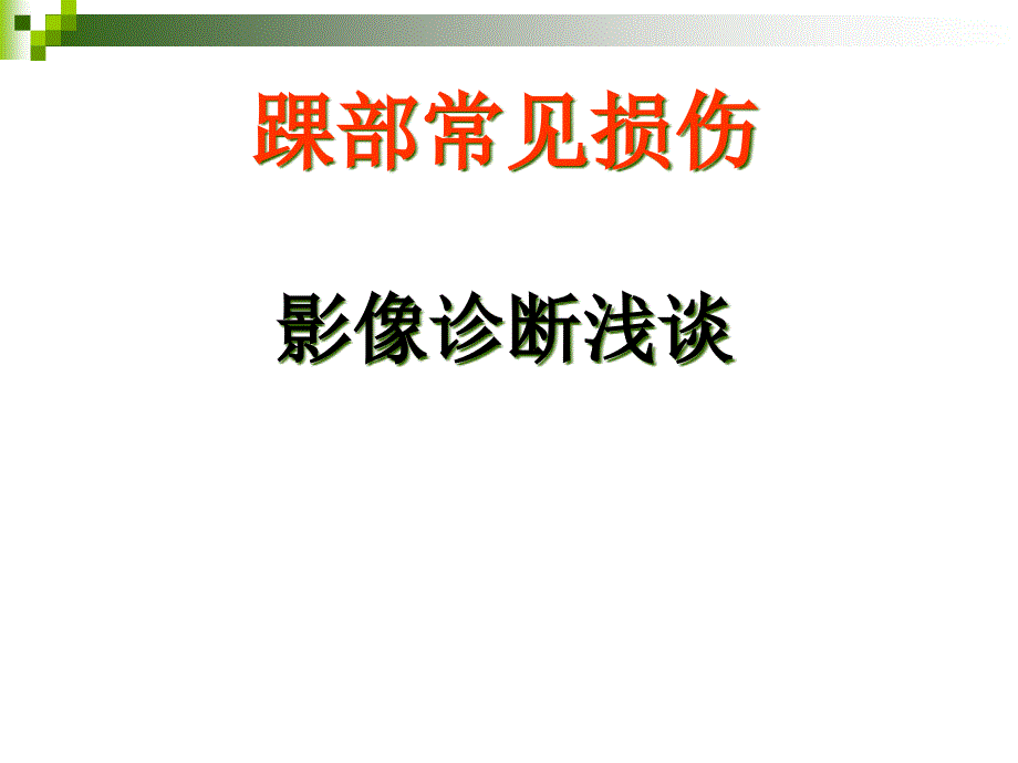 医学课件-踝部常见损伤影像诊断教学课件_第1页