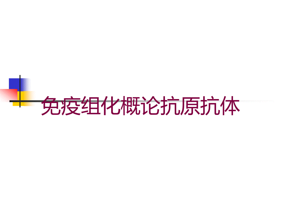 免疫组化概论抗原抗体培训课件_第1页