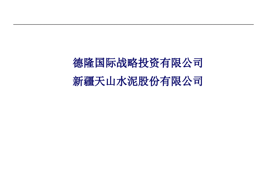 某水泥股份有限公司战略课件cmso_第1页