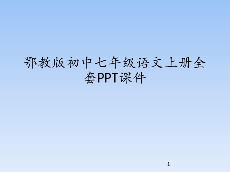 鄂教版(初中一年级)七年级语文上册全套课件_第1页