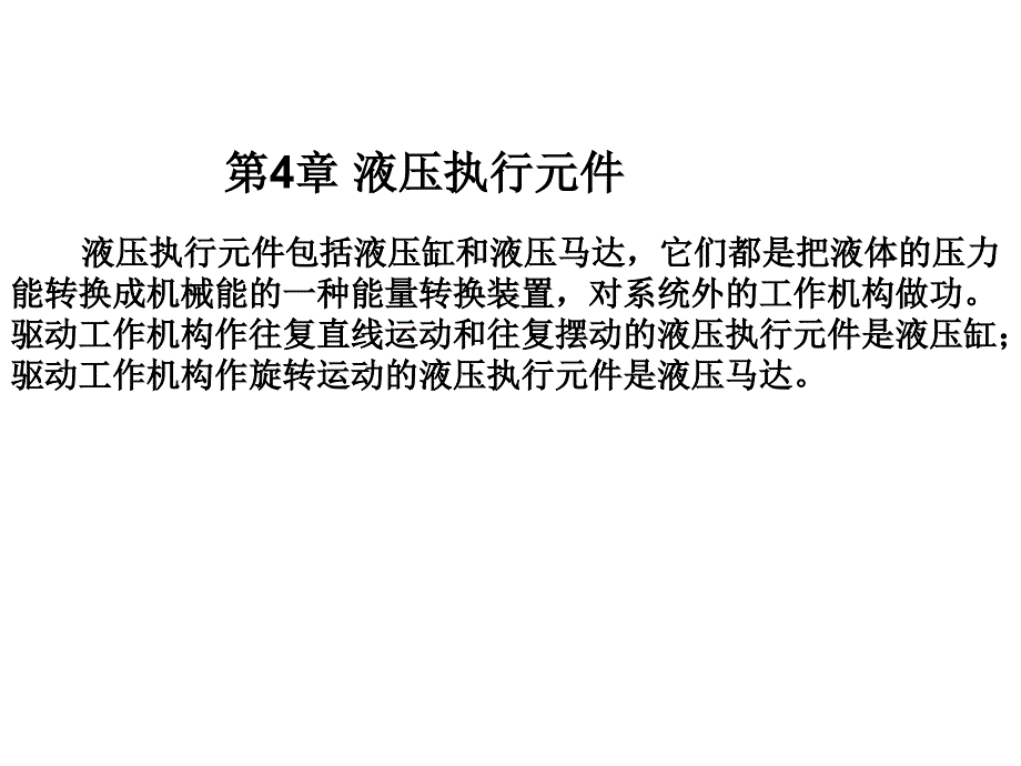 第4章液压执行元件bcmi_第1页