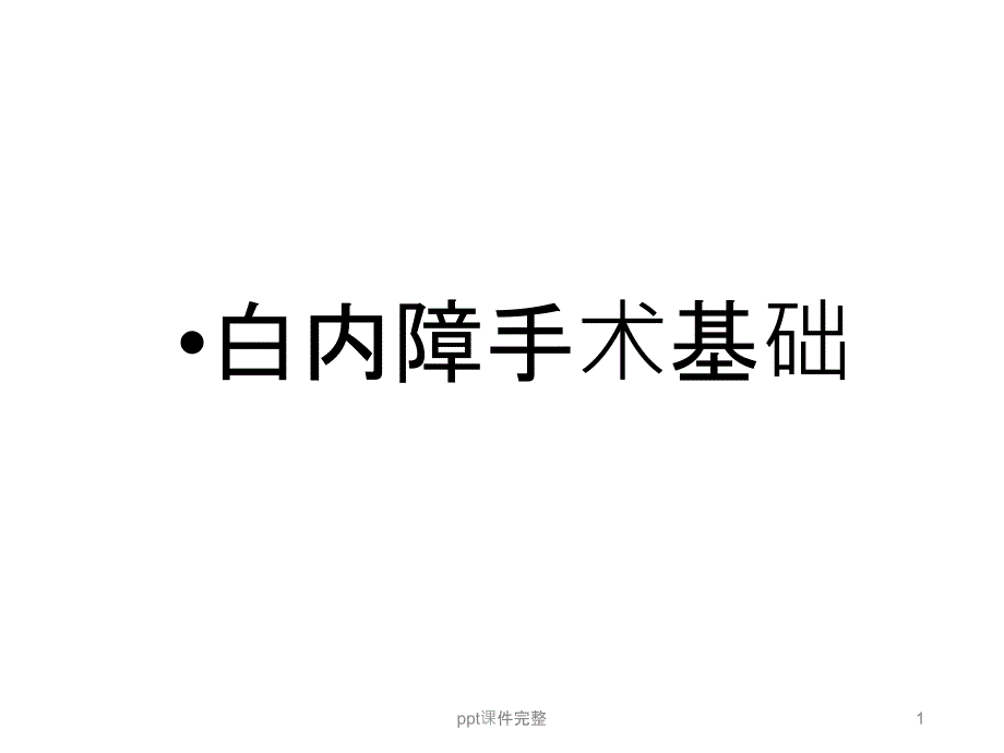 白内障手术步骤课件_第1页