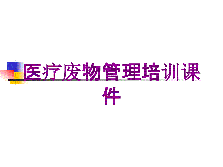 医疗废物管理培训课件培训课件_第1页