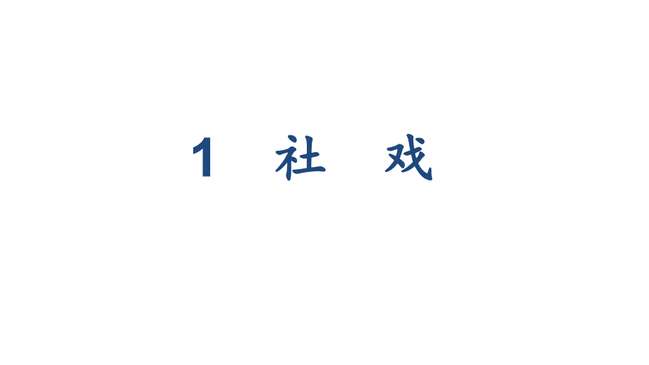 部编人教版八年级语文下册习题ppt课件(第1-3单元)_第1页