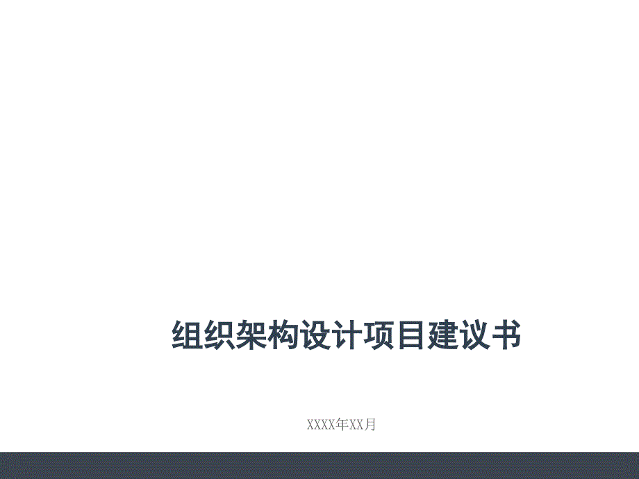 组织架构设计项目建议书eonh_第1页