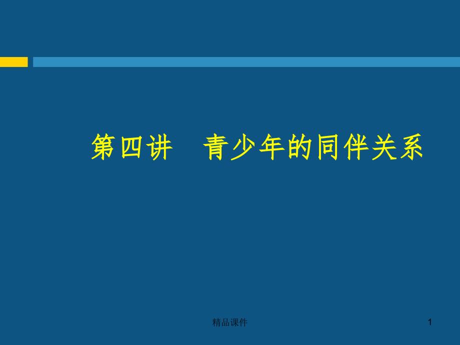 第四讲--青少年的同伴关系课件_第1页