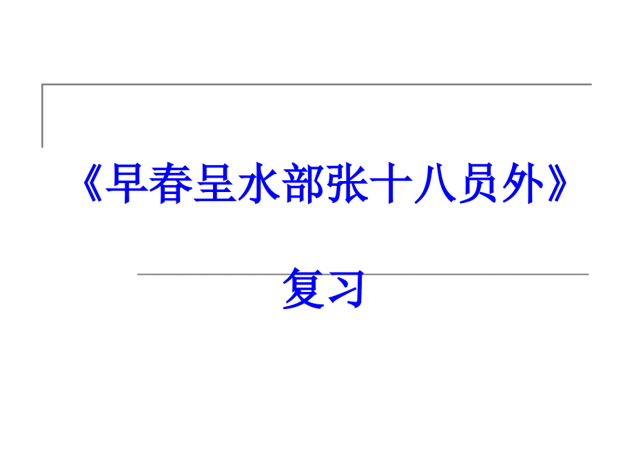 2013年中考古诗词复习PPT_34七上_早春呈水部张十八员外_复习w201303_第1页