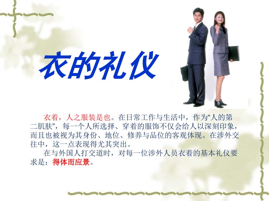 涉外礼仪之衣的礼仪教材dlmt_第1页