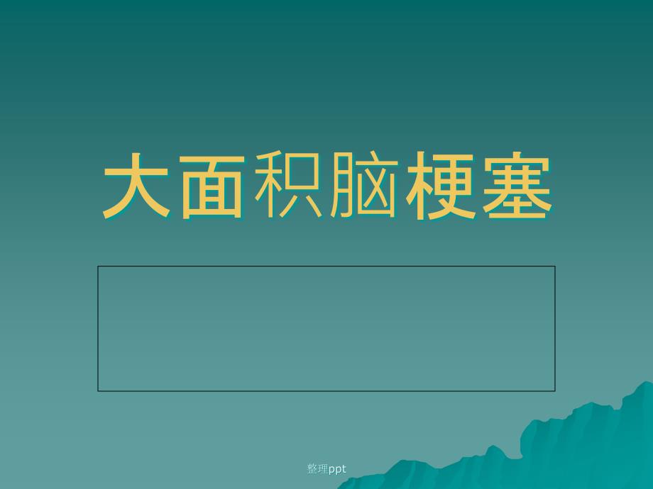 大面积脑梗死课件_第1页