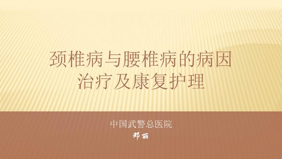 颈椎病的立体微创治疗与康复_颈椎病与腰椎病的病因治疗及康复护理课件_第1页