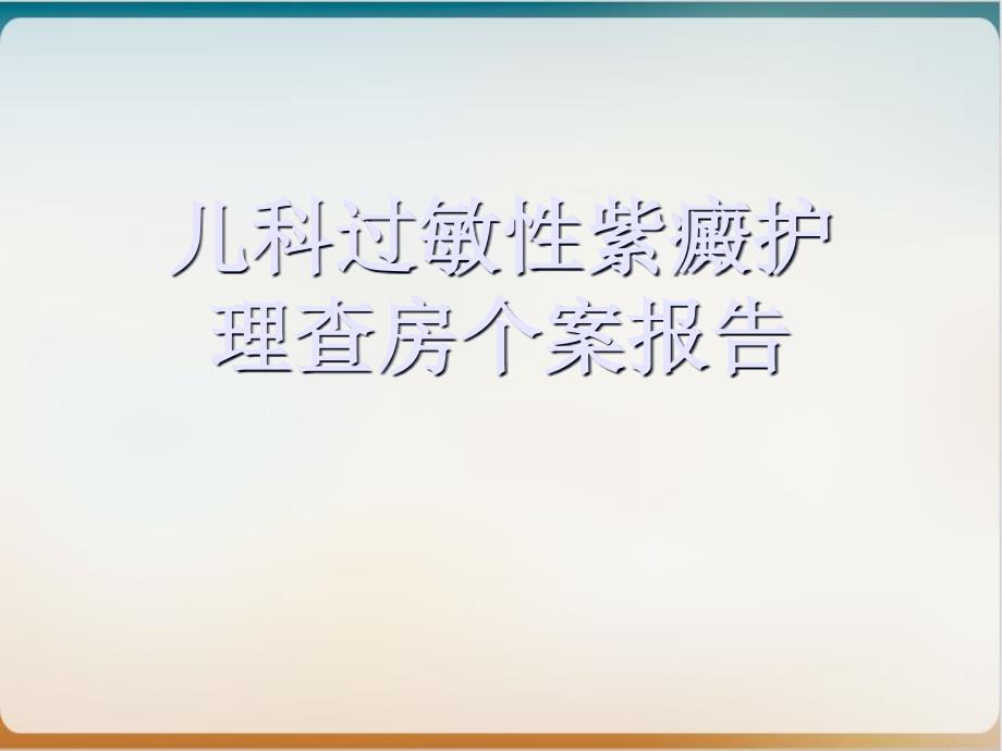 儿科过敏性紫癜护理查房个案报告课件_第1页