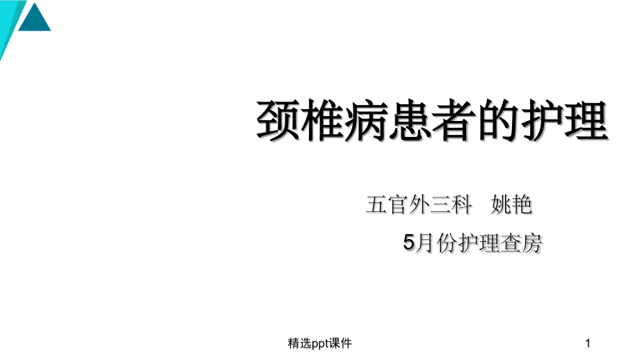 颈椎后路手术护理查房课件_第1页