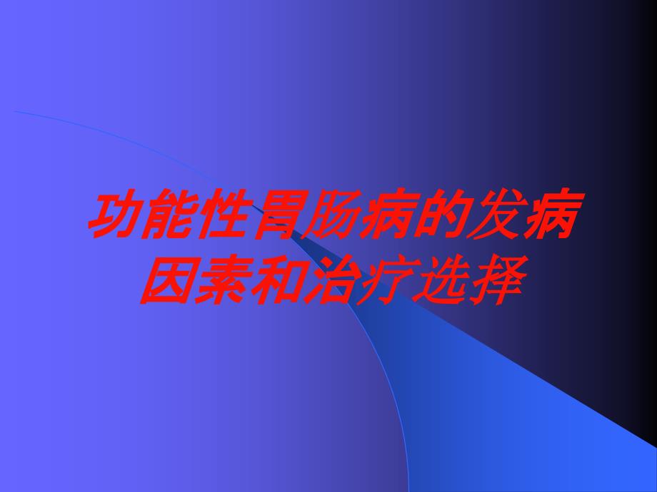 功能性胃肠病的发病因素和治疗选择培训课件_第1页