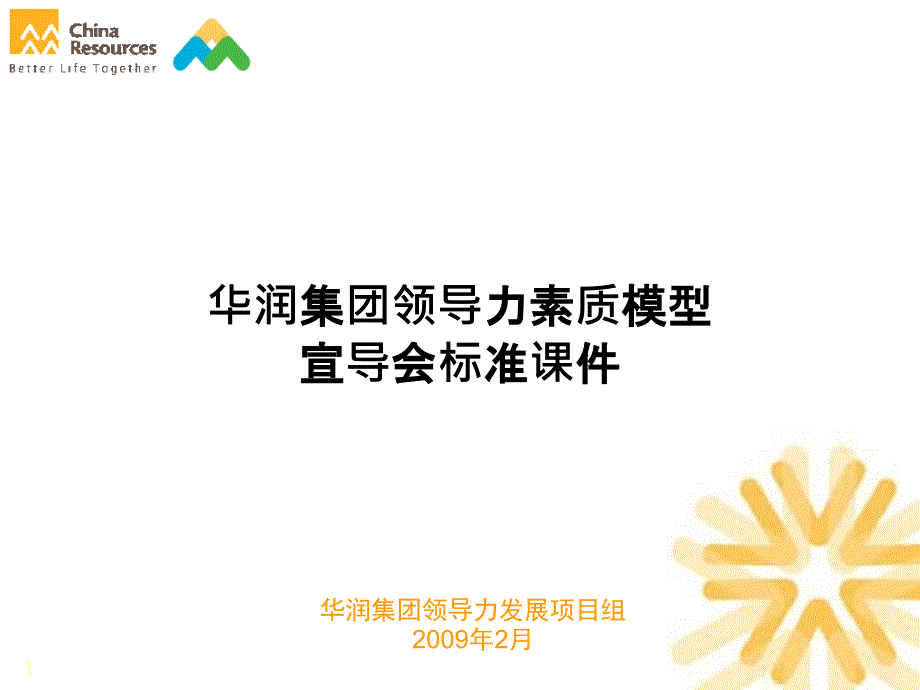 某集团领导力素质模型宣导会标准课件(PPT 78页)5ckfz_第1页