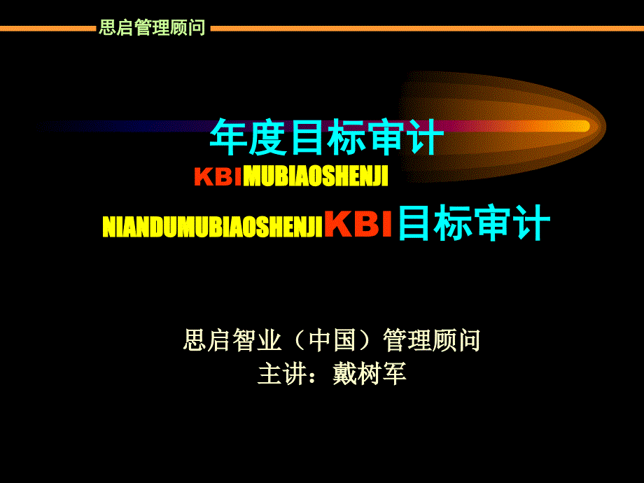 6-《目标审计》-KBI1692_第1页