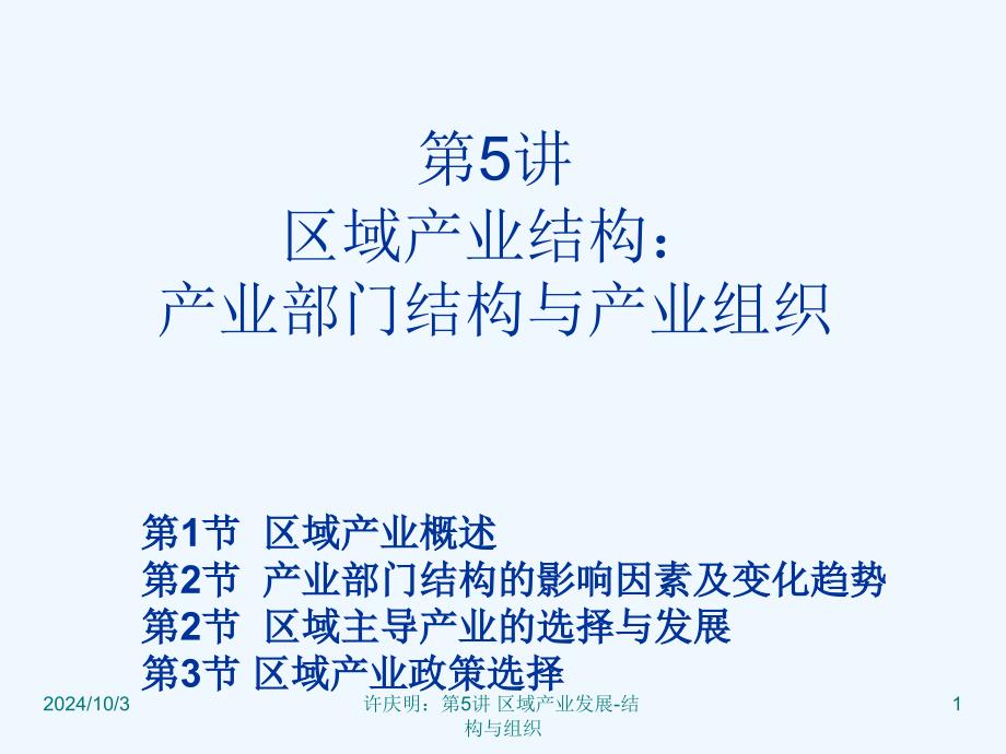 区域产业发展产业部门结构与产业组织课件_第1页