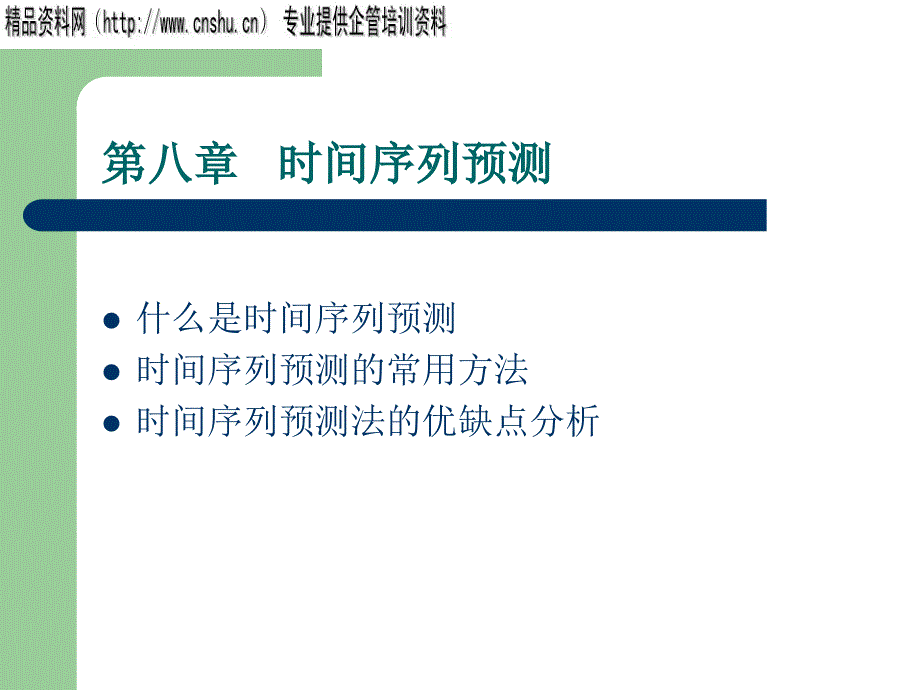 时间序列预测的常用方法与优缺点dpye_第1页