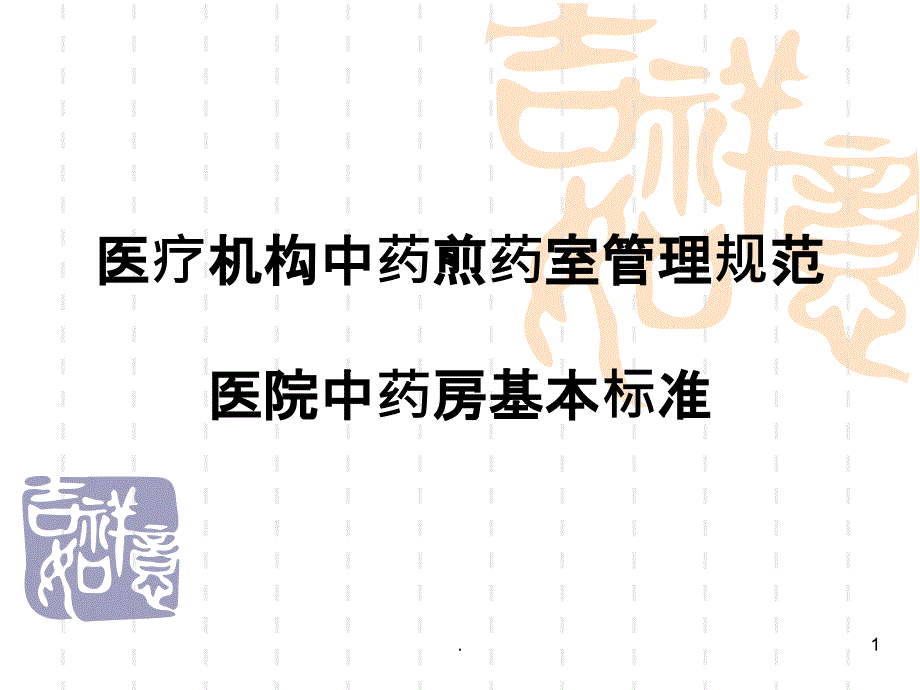 医疗机构中药煎药室管理规范医院中药房基本标准课件_第1页