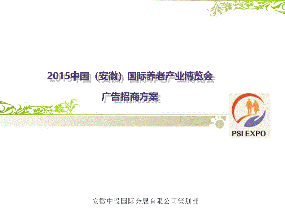 某国际养老产业博览会广告招商方案cjvq_第1页