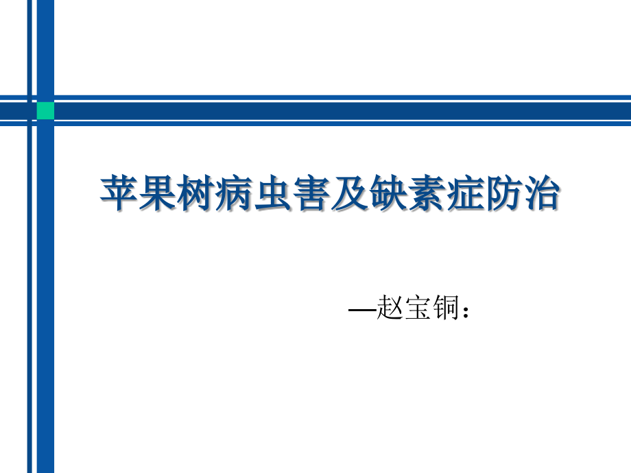 苹果树常见病虫害防治课件_第1页