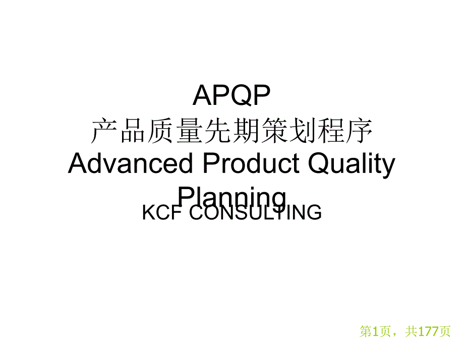 APQP产品质量先期策划程序3691_第1页