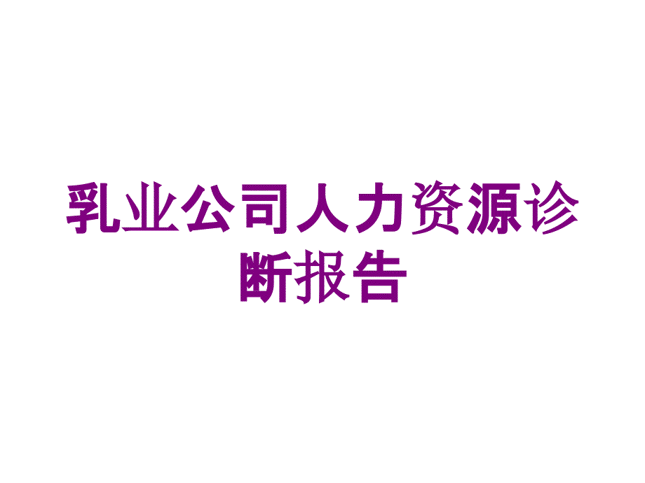 乳业公司人力资源诊断报告培训课件_第1页