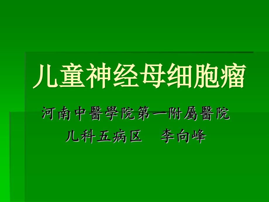 儿童神经母细胞瘤课件_第1页