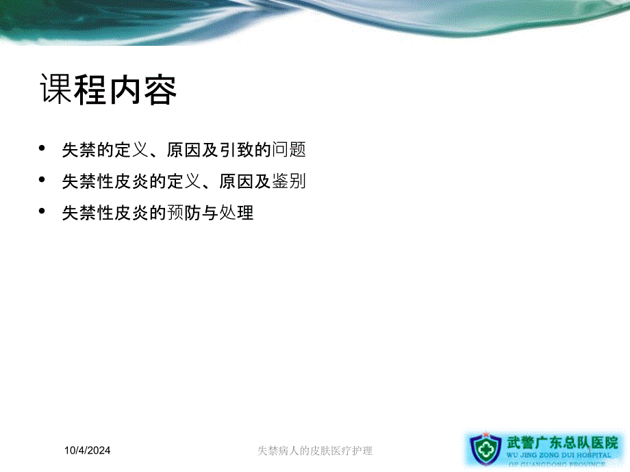 失禁病人的皮肤医疗护理课件_第1页