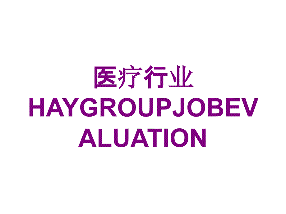 医疗行业HAYGROUPJOBEVALUATION培训课件_第1页