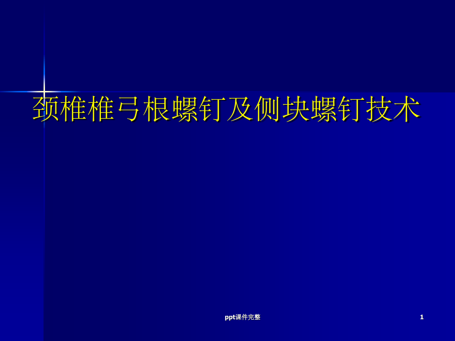 颈椎椎弓根螺钉及侧块螺钉技术课件_第1页