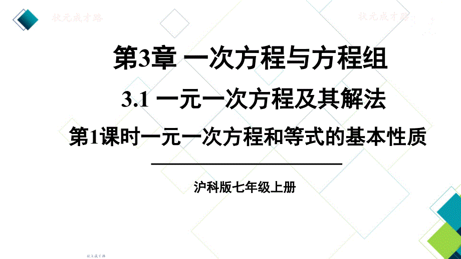 沪科版七上数学第1课时-一元一次方程和等式的基本性质课件_第1页