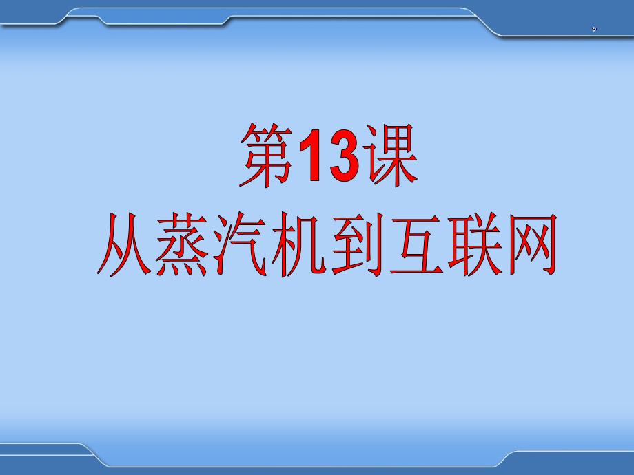 413从蒸汽机到互联网课件(人教版必修3)3278_第1页