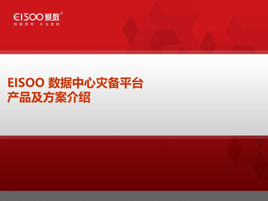 EISOO数据中心灾备平台方案介绍5245_第1页