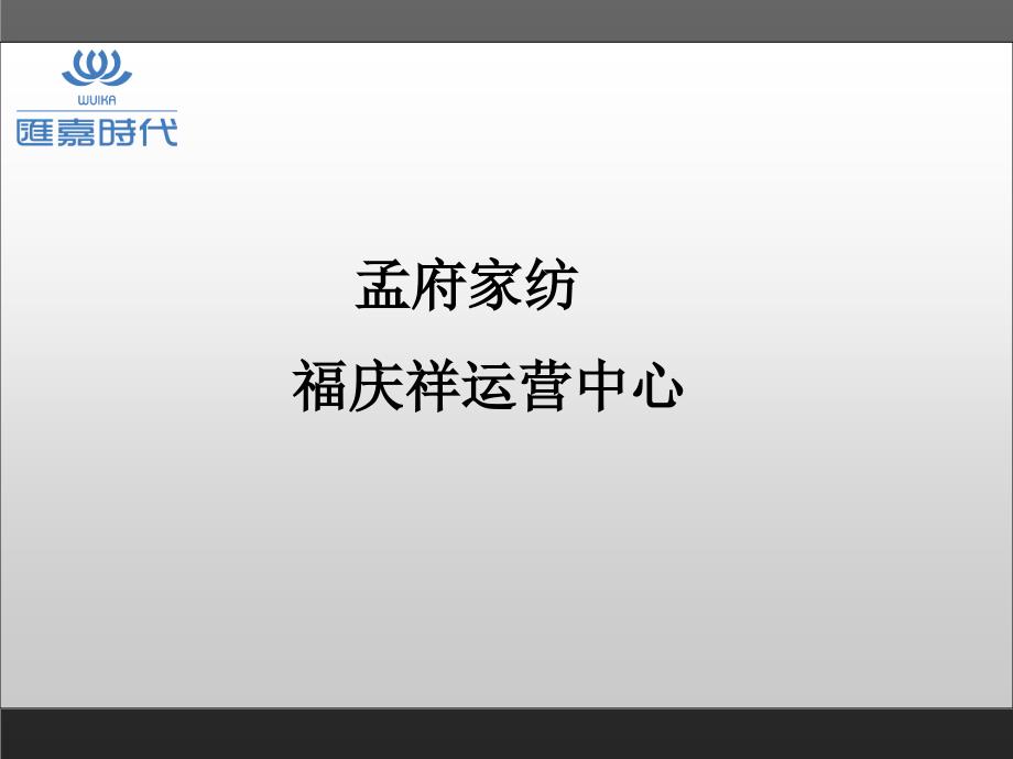 汇嘉时代品牌招商报告模板bvfq_第1页