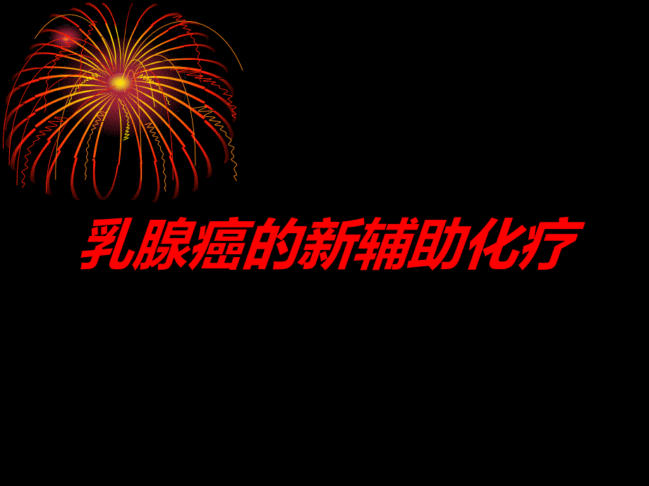 乳腺癌的新辅助化疗培训课件_第1页