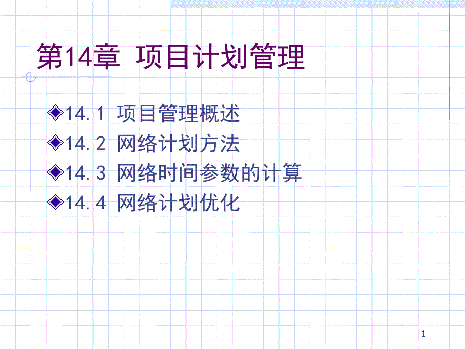 生产与运作管理_14项目计划管理dmpn_第1页