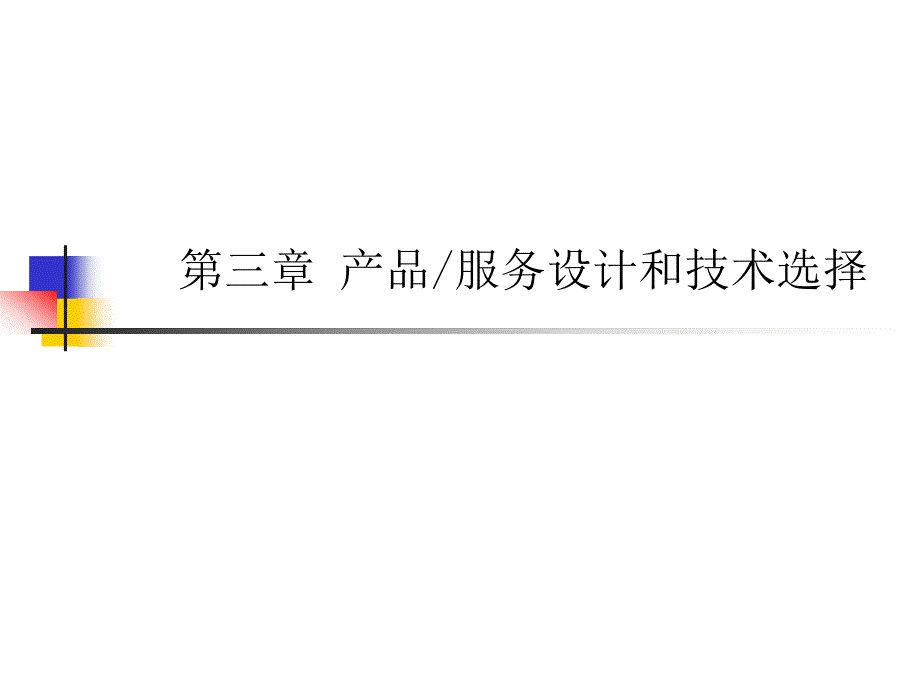 生产运作管理-产品服务设计和技术选择dnhl_第1页