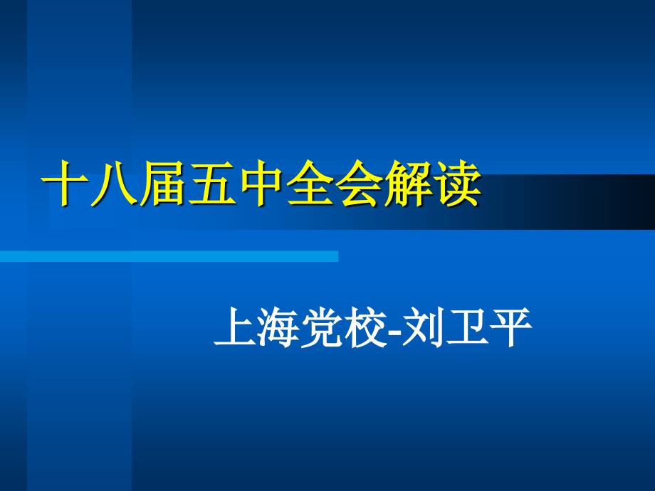 十八届五中全会政策解读-刘卫平_第1页