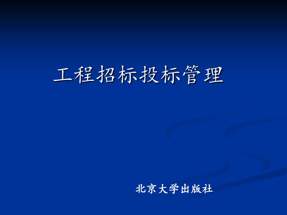 第1章建设工程招投标概述bbou_第1页