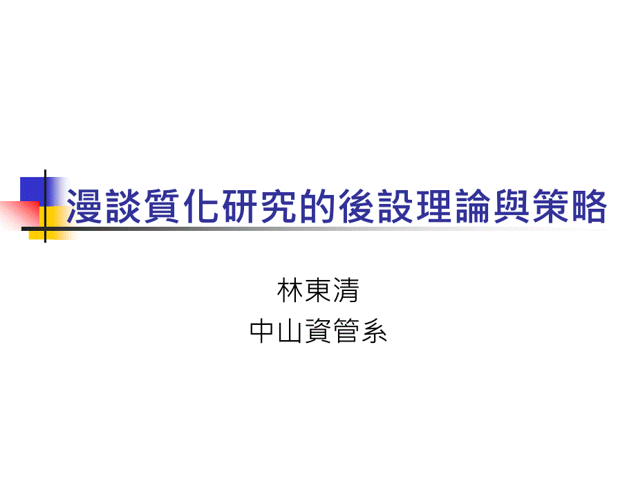 漫谈质化研究的后设理论与策略cfyp_第1页