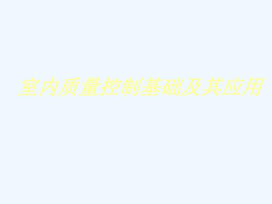 室内质量控制基础及其应用临床检验学专业课件_第1页