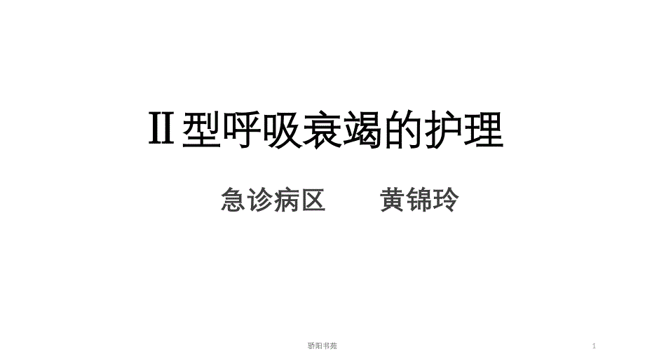 二型呼吸衰竭的护理课件_第1页