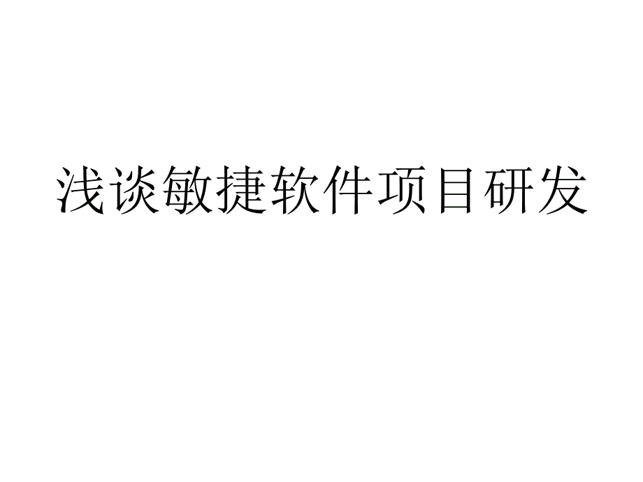 浅谈敏捷软件项目研发cxkd_第1页