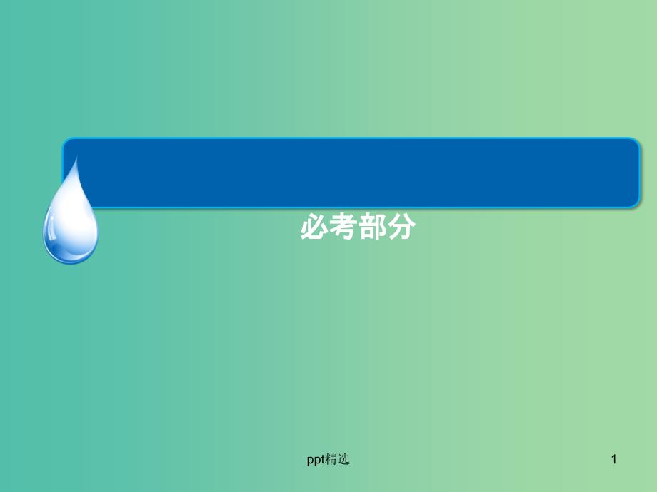 高考历史一轮总复习-第4单元-从科学社会主义理论到社会主义制度的建立ppt课件_第1页