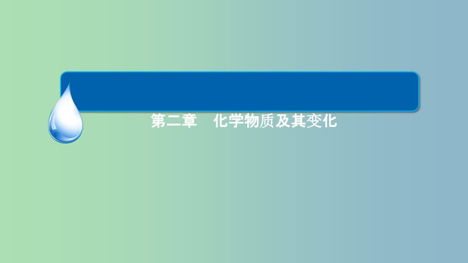 高中化学-2.1.2分散系及其分类ppt课件-新人教版必修1_第1页