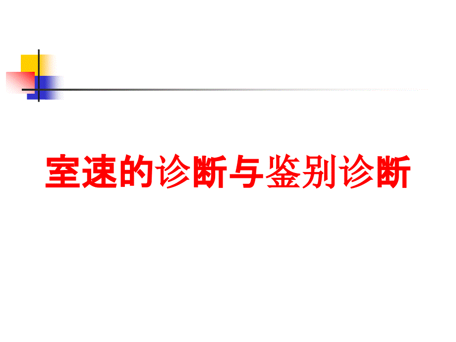 室速的诊断与鉴别诊断培训课件_第1页