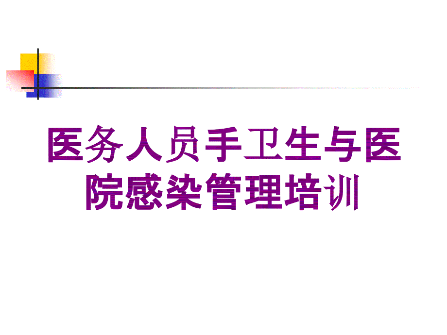 医务人员手卫生与医院感染管理培训培训课件_第1页