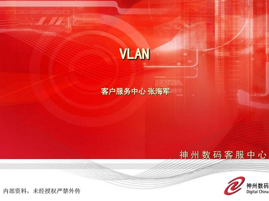 神舟数码DCN-TS04 VLAN协议原理和配置_第1页